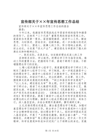 宣传部关于宣传思想工作总结
