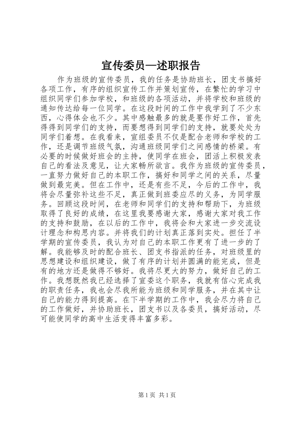 宣传委员述职报告_第1页