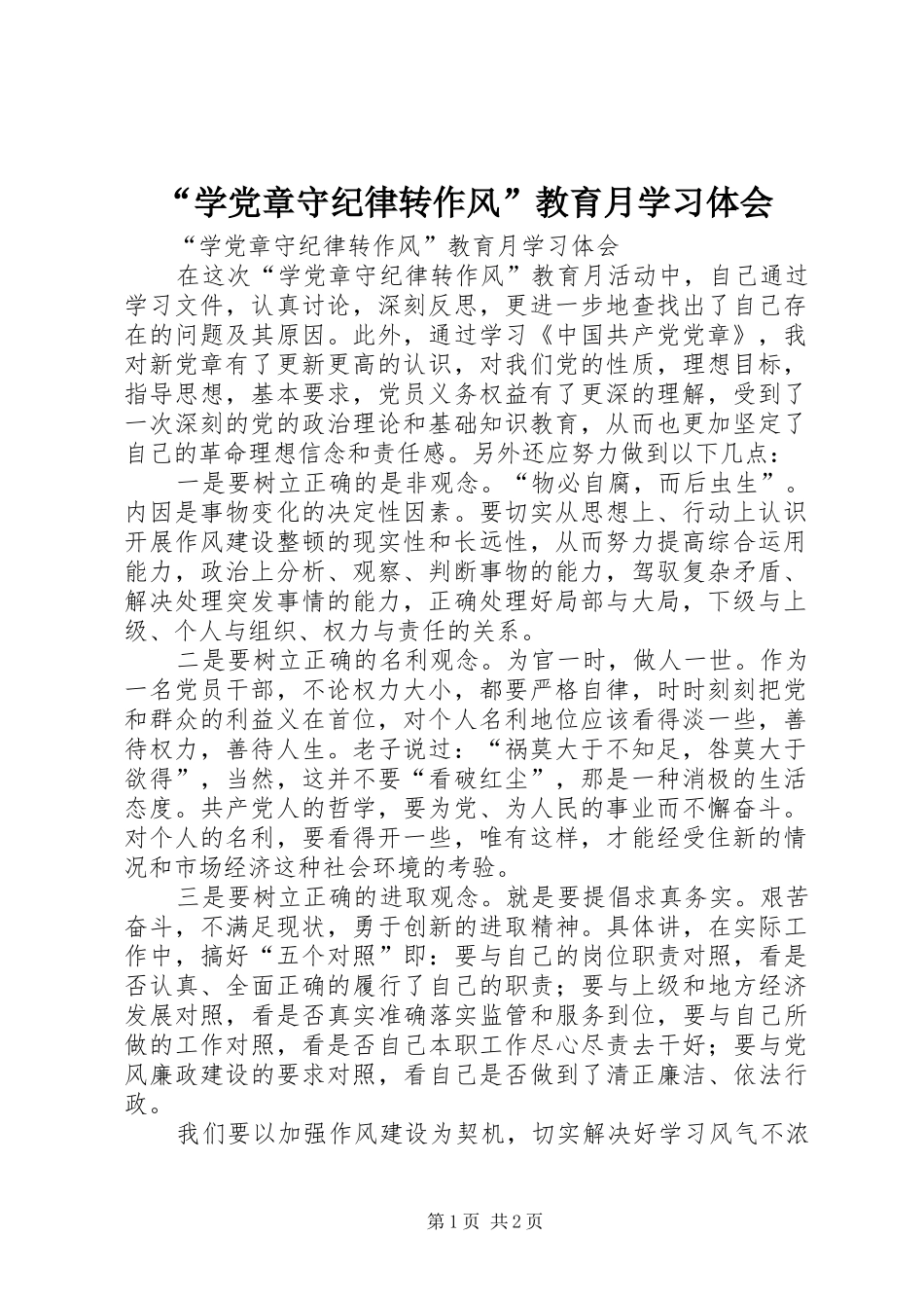 学党章守纪律转作风教育月学习体会_第1页