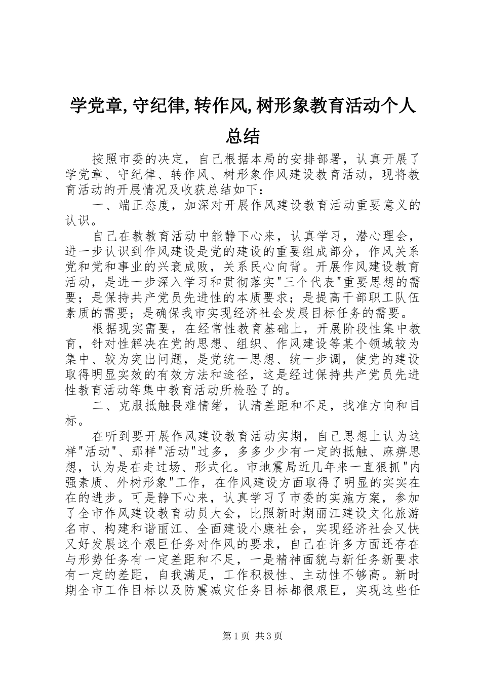 学党章守纪律转作风树形象教育活动个人总结_第1页