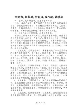 学党章知荣辱树新风践行动做模范