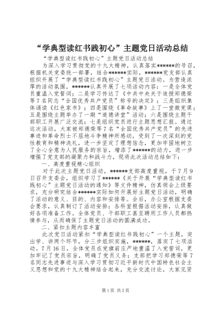 学典型读红书践初心主题党日活动总结
