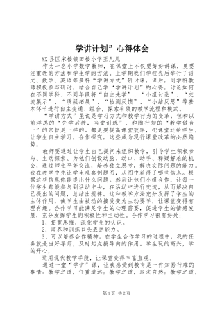 学讲计划心得体会