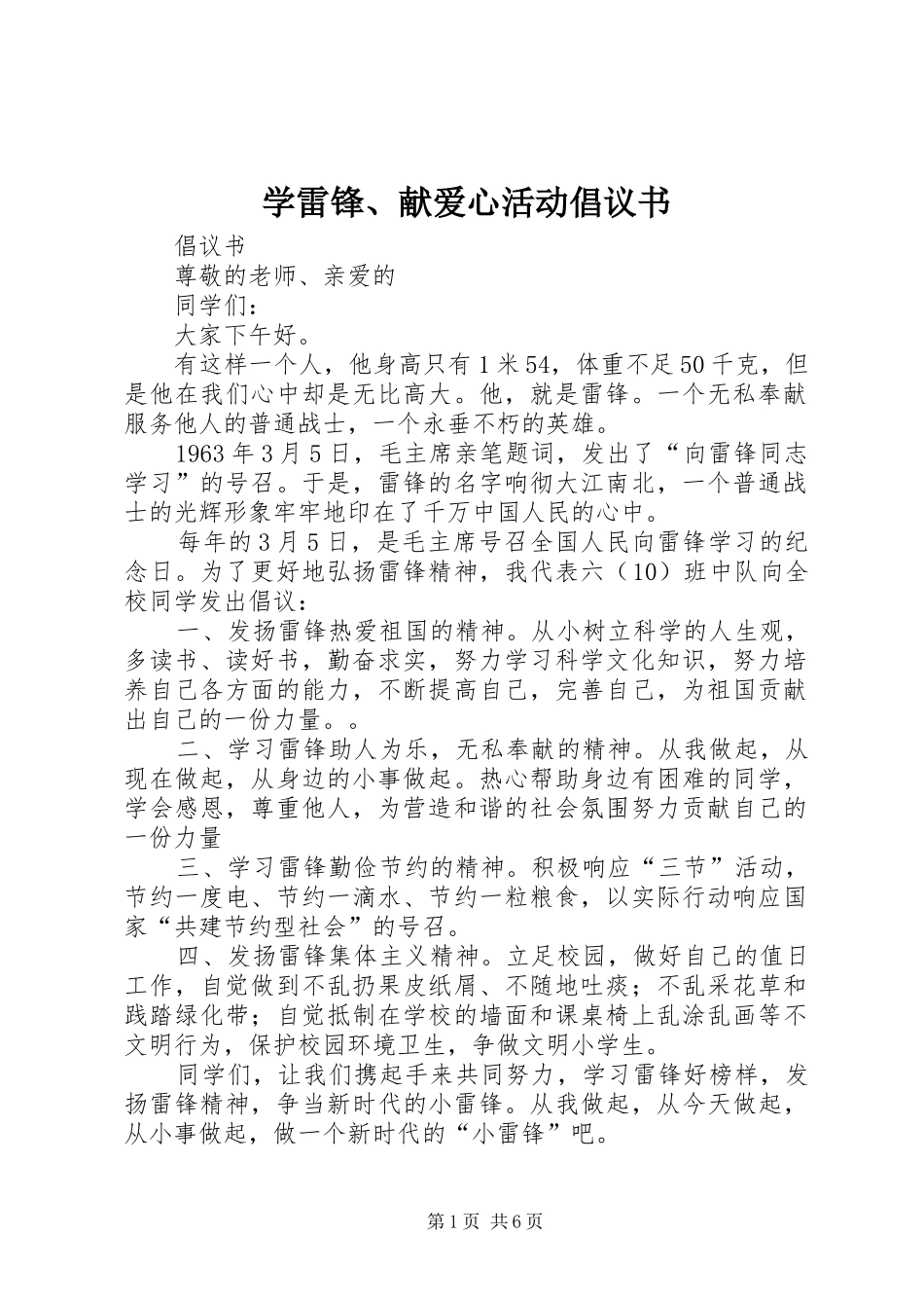 学雷锋献爱心活动倡议书_第1页