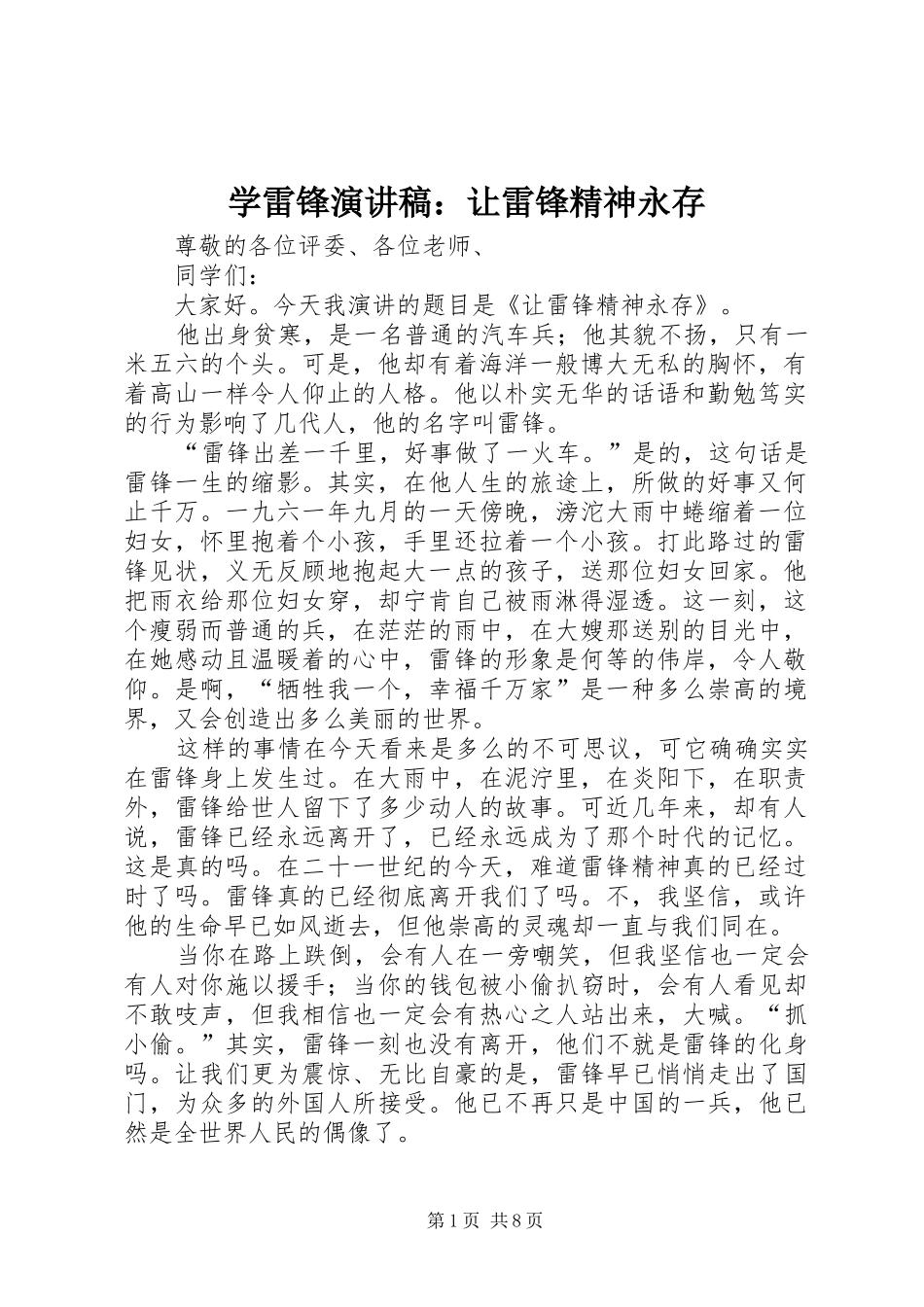 学雷锋演讲稿让雷锋精神永存_第1页