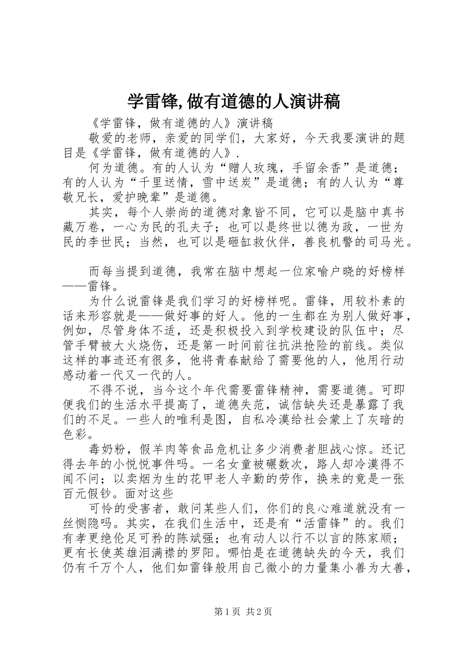 学雷锋做有道德的人演讲稿_第1页