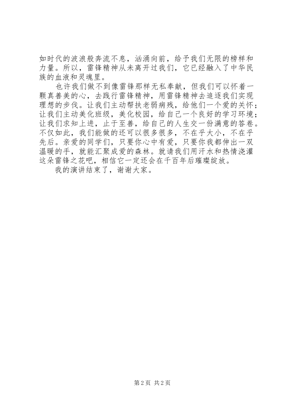 学雷锋做有道德的人演讲稿_第2页