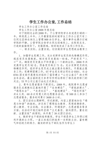 学生工作办公室工作总结