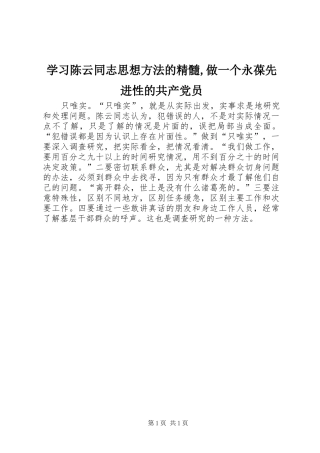 学习陈云同志思想方法的精髓做一个永葆先进性的共产党员