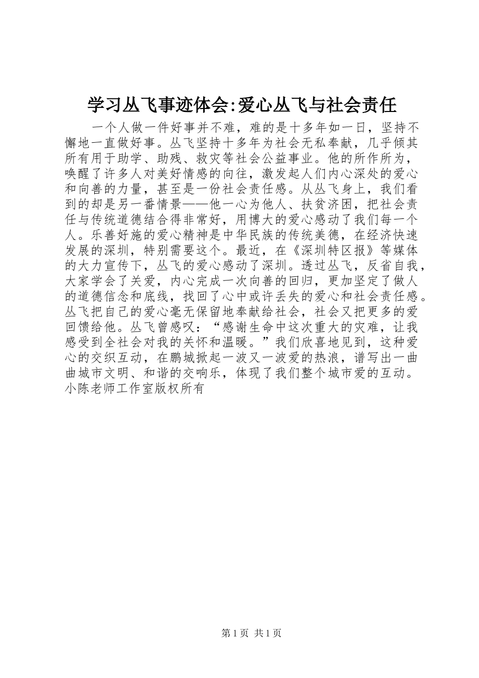 学习丛飞事迹体会爱心丛飞与社会责任_第1页