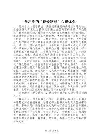 学习党的群众路线心得体会