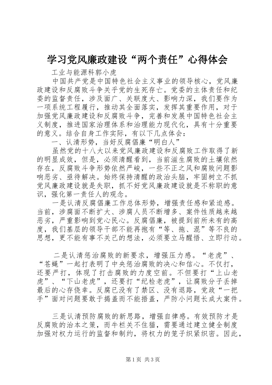 学习党风廉政建设两个责任心得体会_第1页