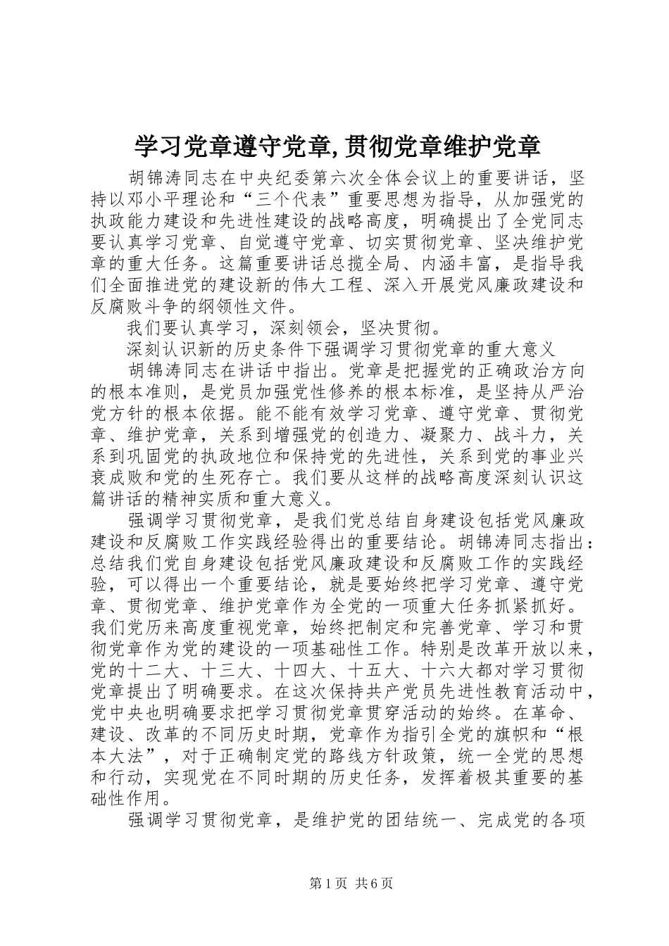 学习党章遵守党章贯彻党章维护党章_第1页