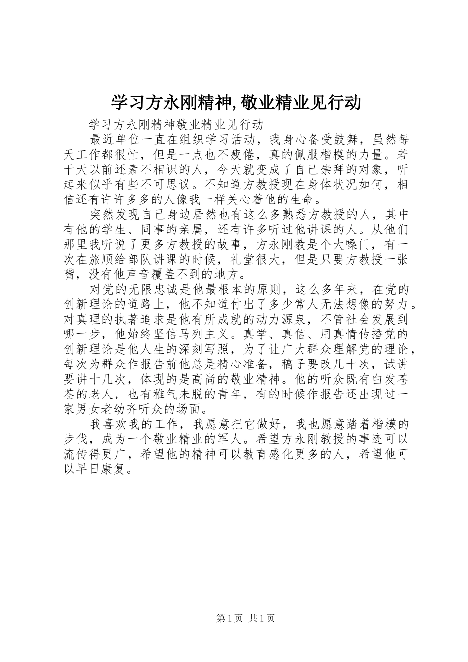 学习方永刚精神敬业精业见行动_第1页