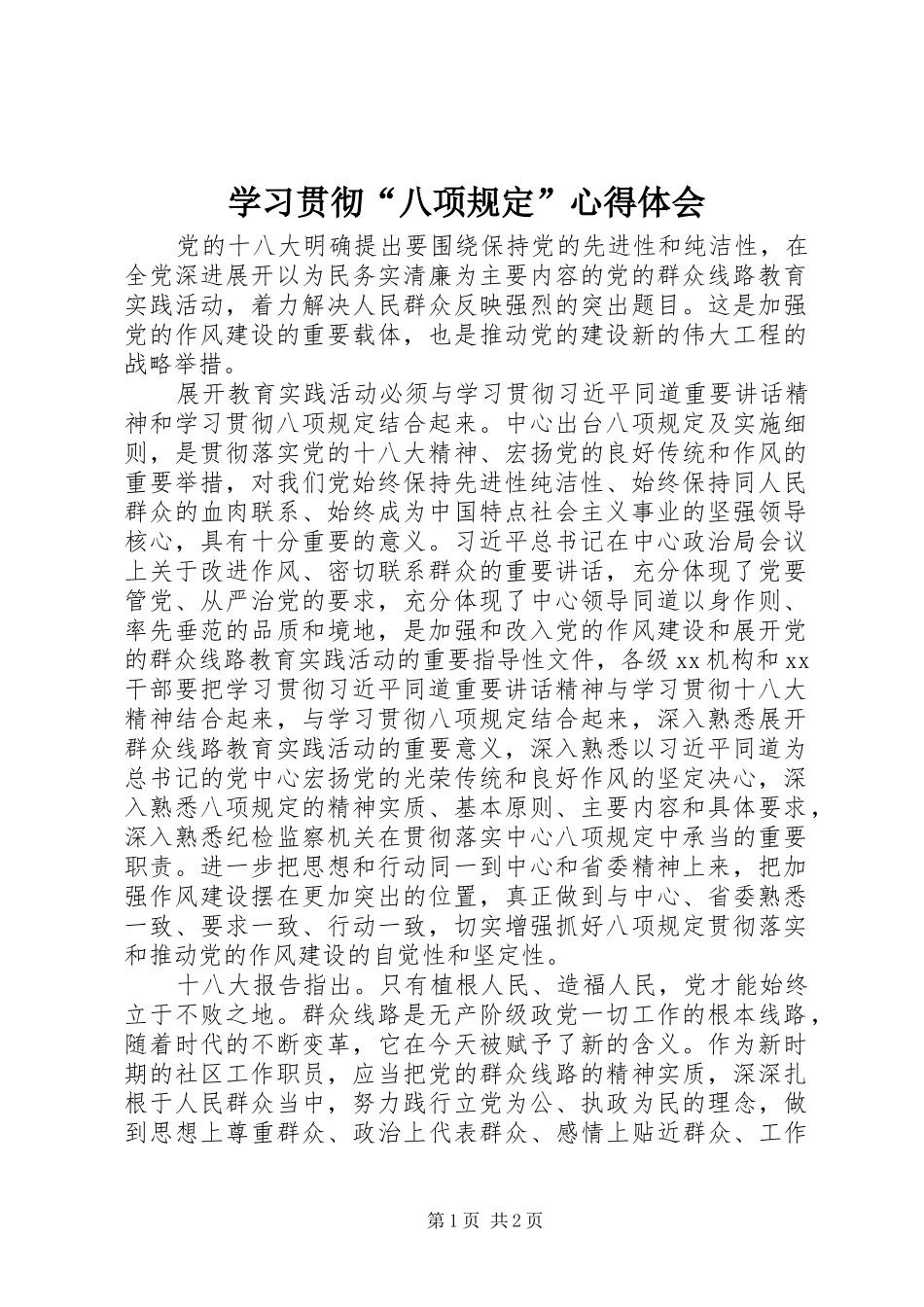 学习贯彻八项规定心得体会_第1页