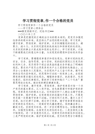 学习贯彻党章作一个合格的党员