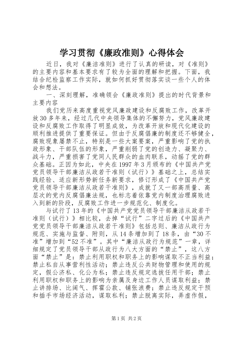学习贯彻廉政准则心得体会_第1页