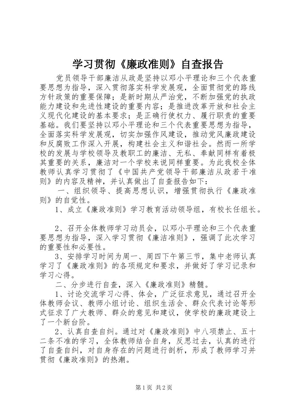 学习贯彻廉政准则自查报告_第1页