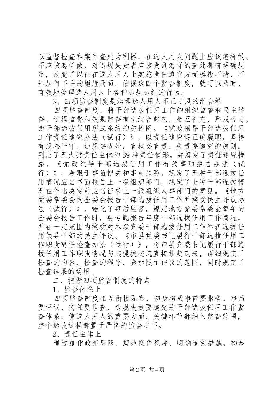 学习贯彻四项监督制度个人心得体会_第2页