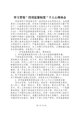 学习贯彻四项监督制度个人心得体会