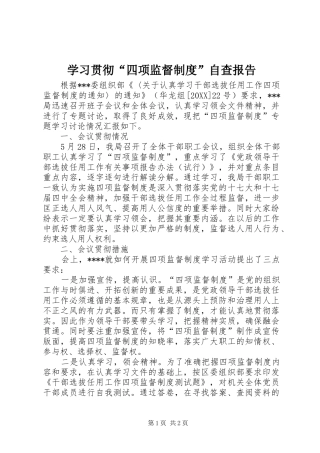 学习贯彻四项监督制度自查报告