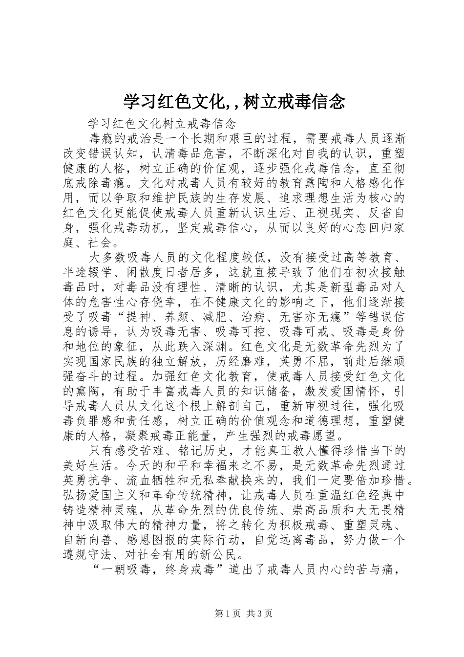学习红色文化树立戒毒信念_第1页
