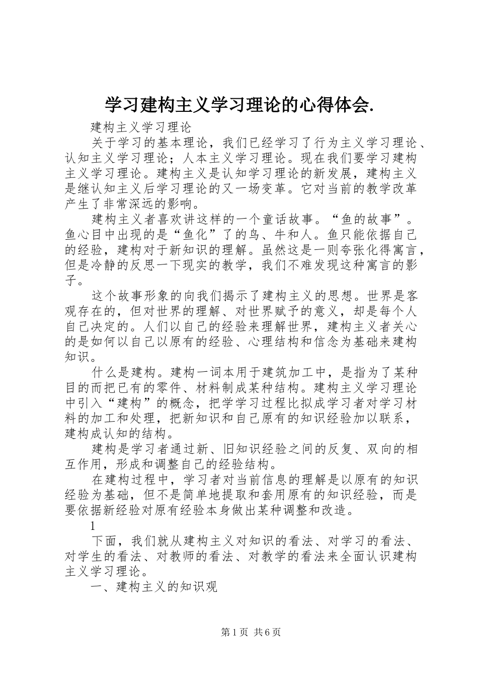 学习建构主义学习理论的心得体会_第1页