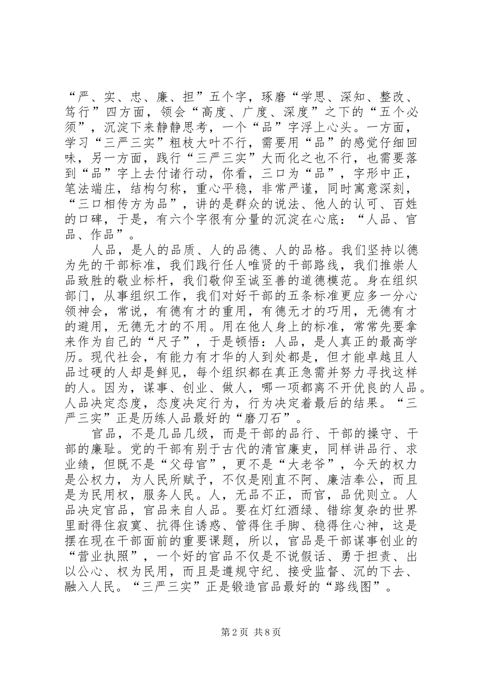 学习践行三严三实心得体会_第2页
