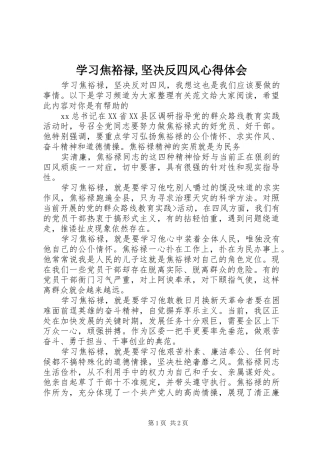 学习焦裕禄坚决反四风心得体会