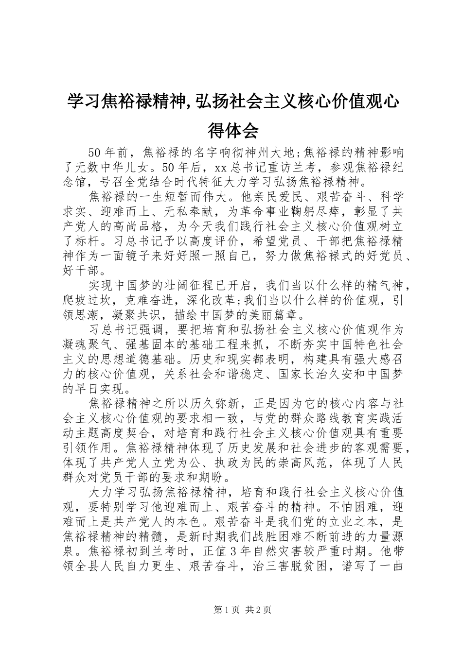 学习焦裕禄精神弘扬社会主义核心价值观心得体会_第1页