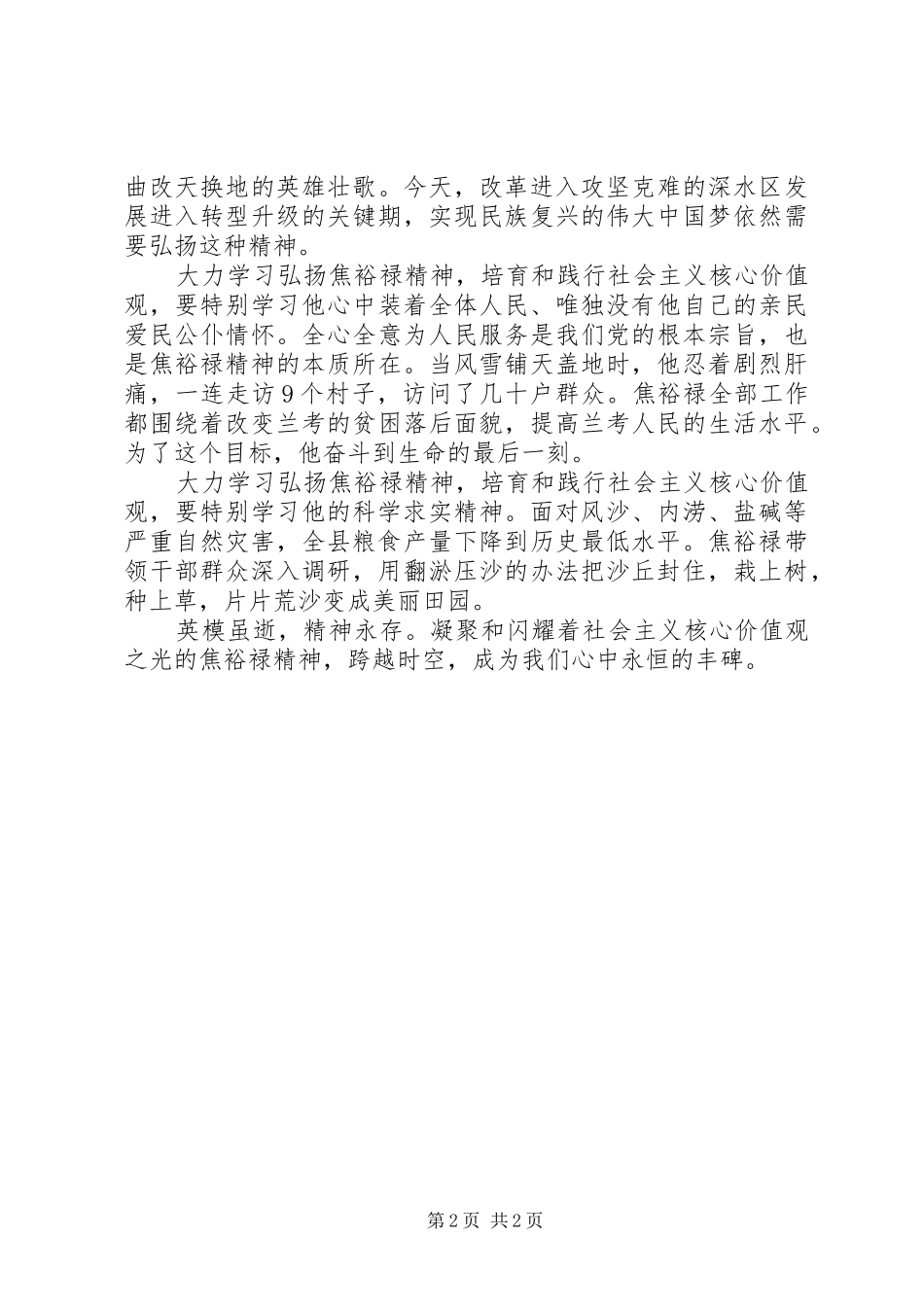 学习焦裕禄精神弘扬社会主义核心价值观心得体会_第2页