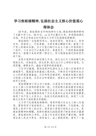 学习焦裕禄精神弘扬社会主义核心价值观心得体会