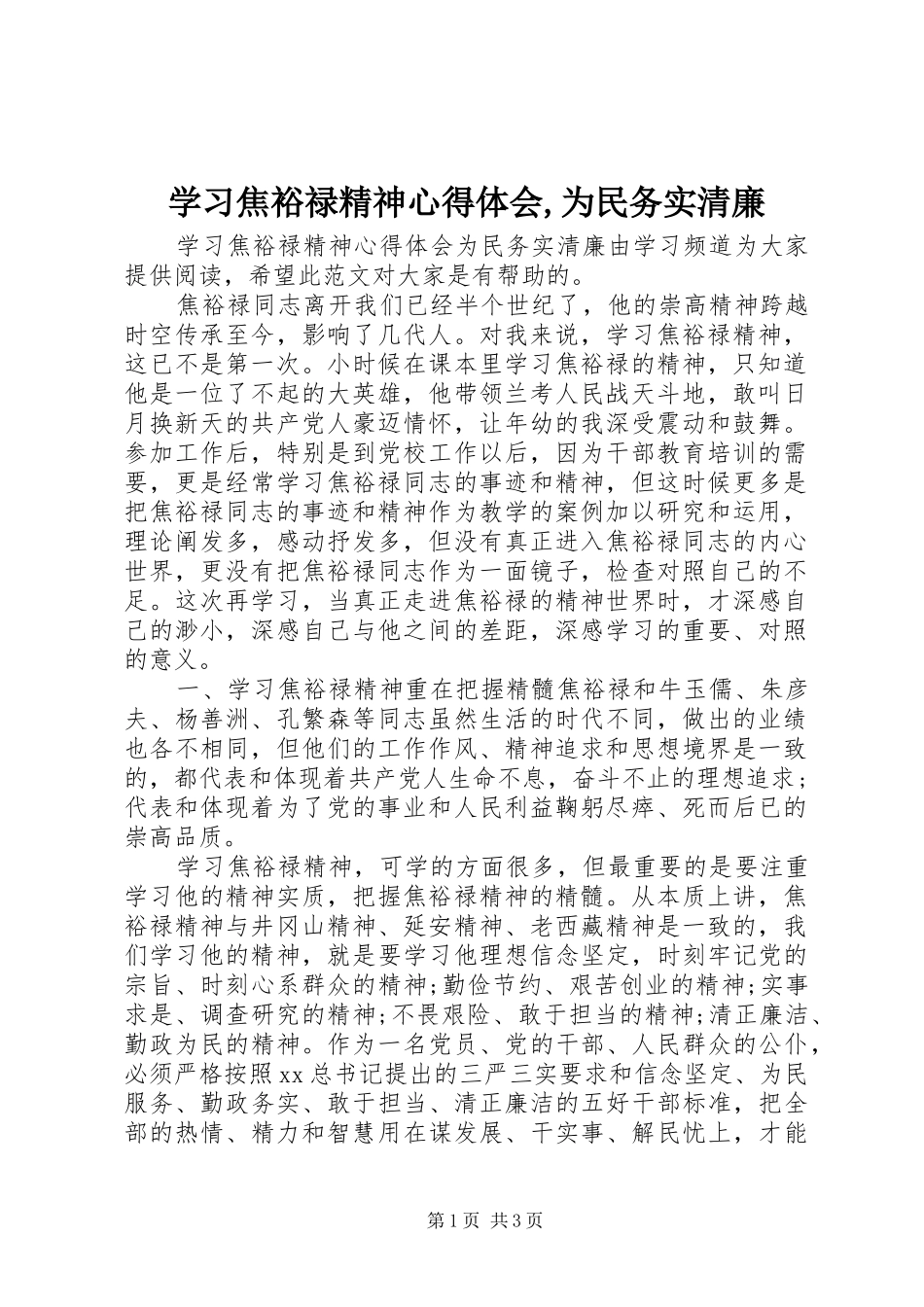 学习焦裕禄精神心得体会为民务实清廉_第1页