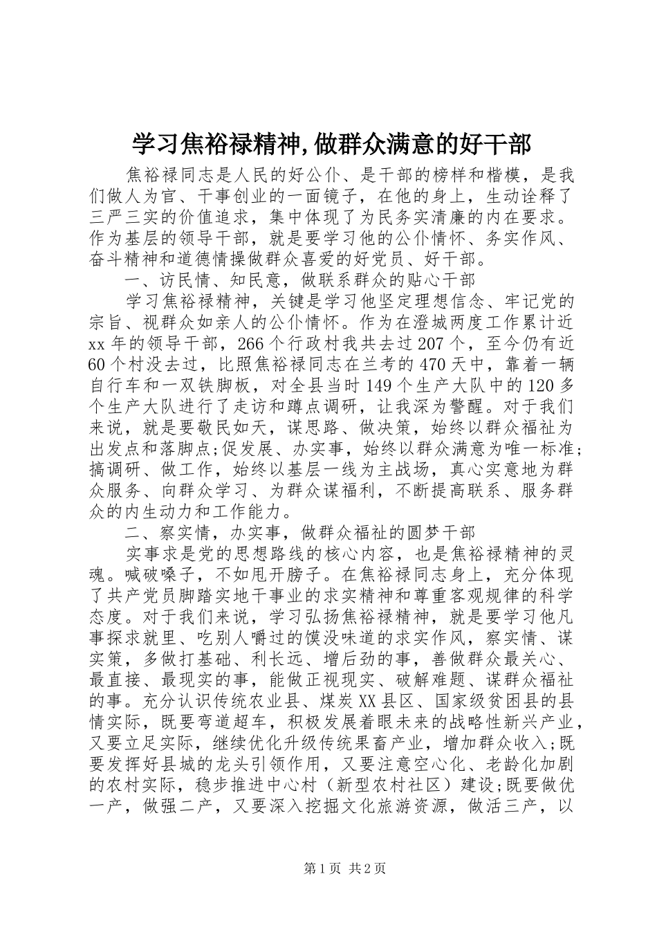 学习焦裕禄精神做群众满意的好干部_第1页