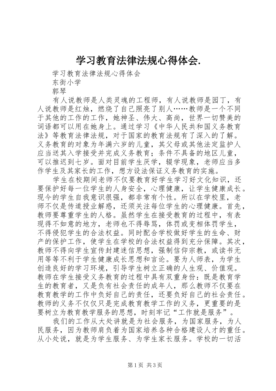 学习教育法律法规心得体会_第1页