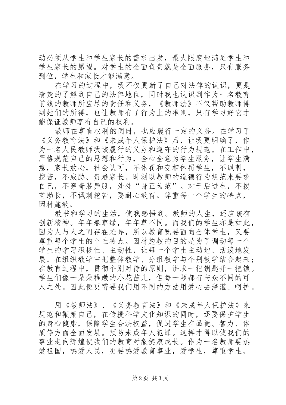 学习教育法律法规心得体会_第2页
