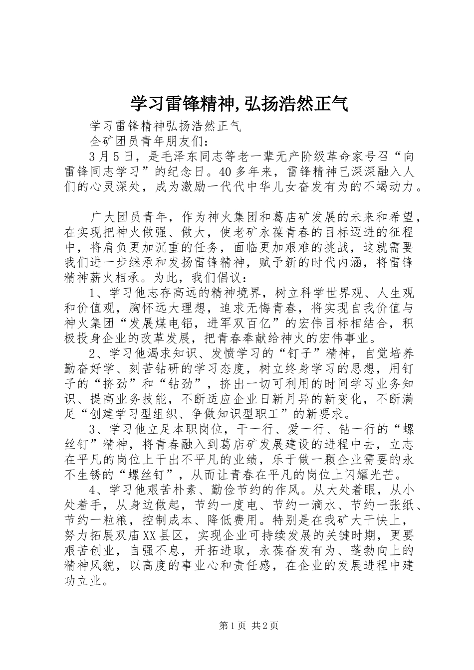 学习雷锋精神弘扬浩然正气_第1页