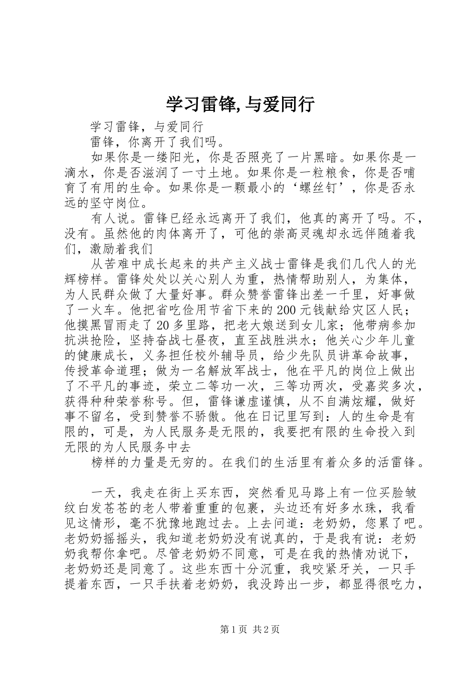 学习雷锋与爱同行_第1页