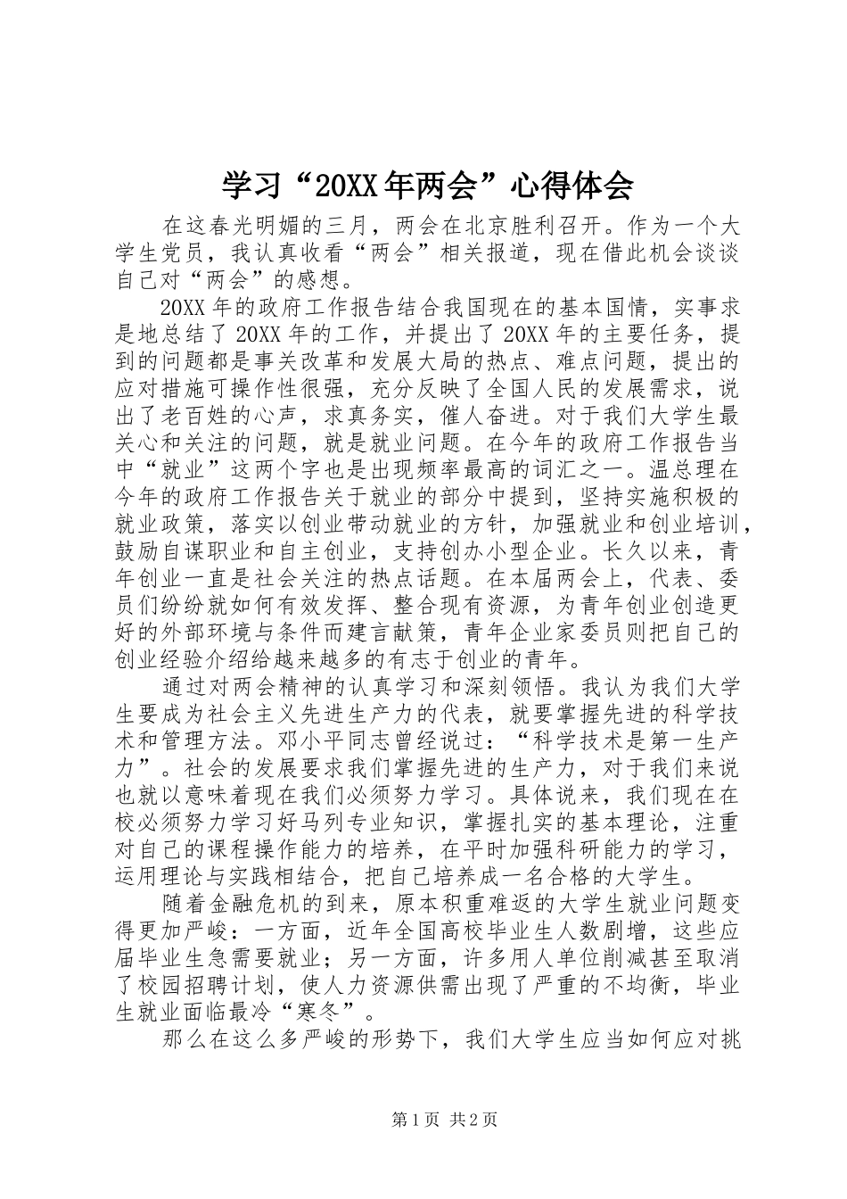 学习两会心得体会_第1页