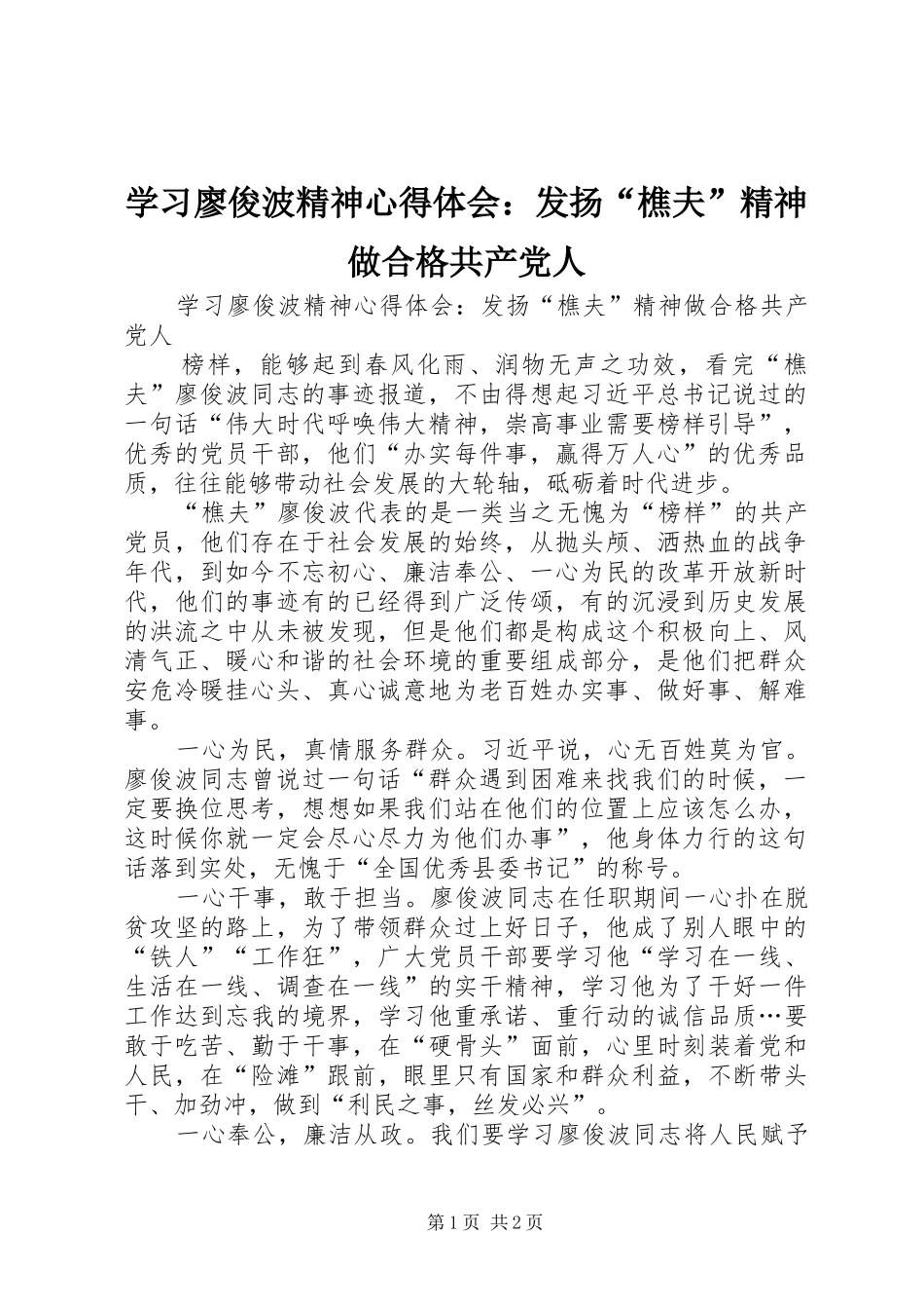 学习廖俊波精神心得体会发扬樵夫精神做合格共产党人_第1页