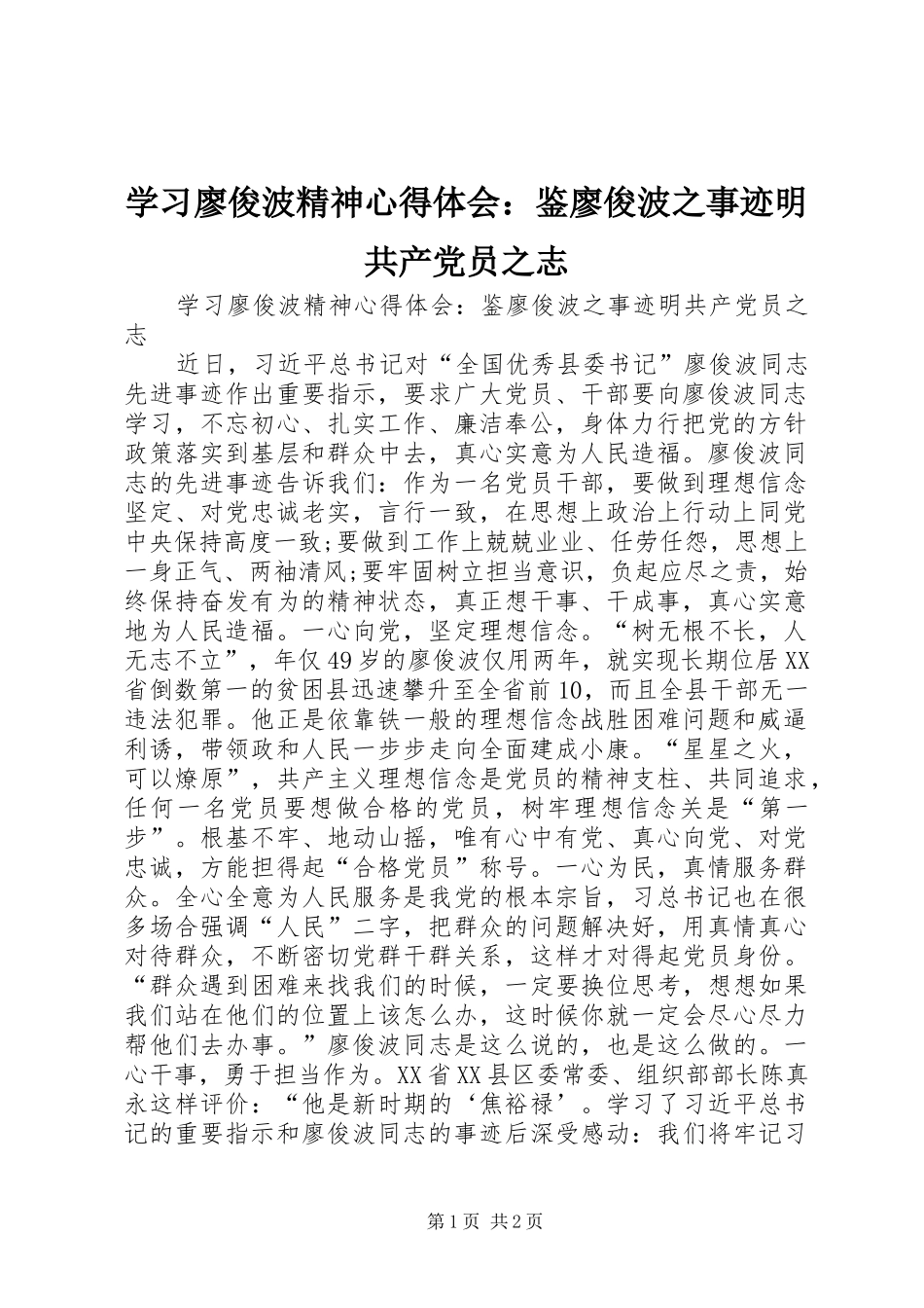 学习廖俊波精神心得体会鉴廖俊波之事迹明共产党员之志_第1页