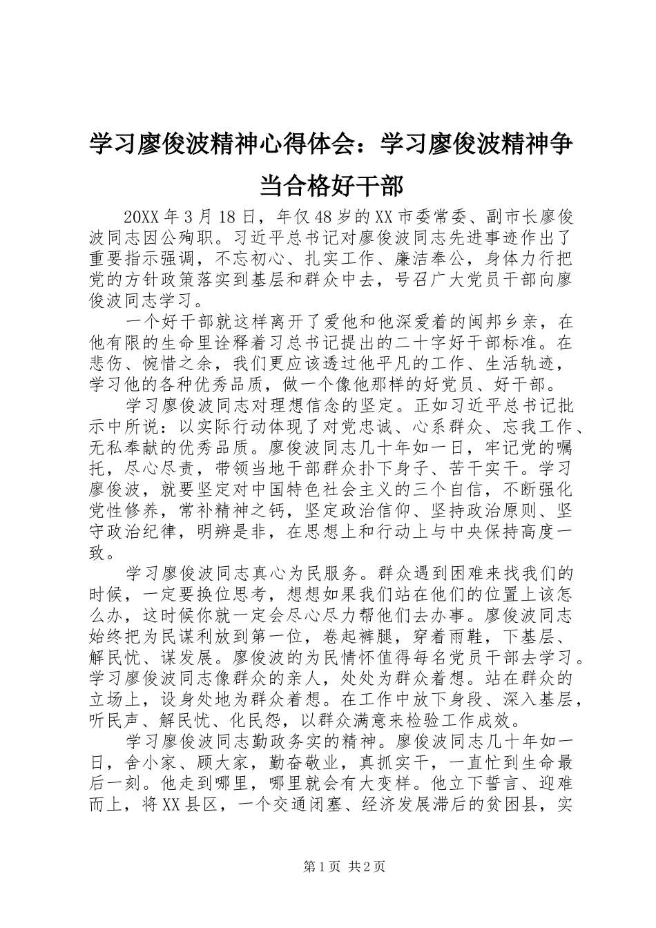 学习廖俊波精神心得体会学习廖俊波精神争当合格好干部_第1页