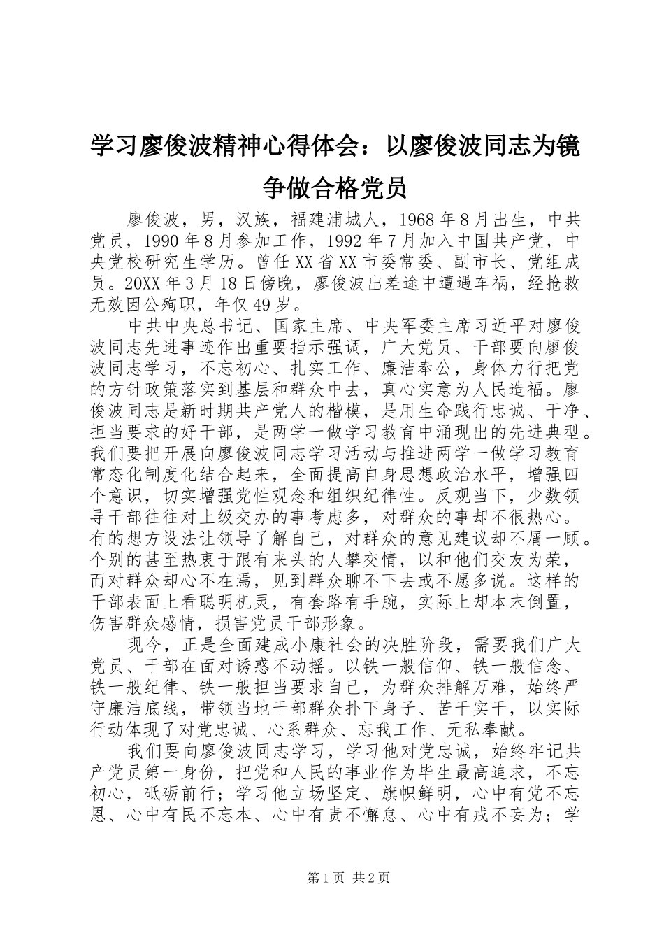 学习廖俊波精神心得体会以廖俊波同志为镜争做合格党员_第1页