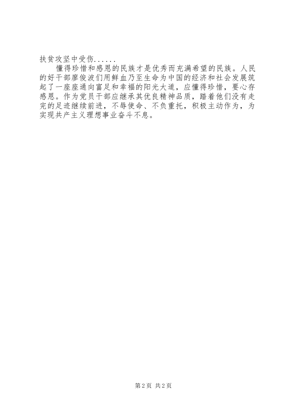 学习廖俊波先进事迹心得体会人民好干部典范_第2页