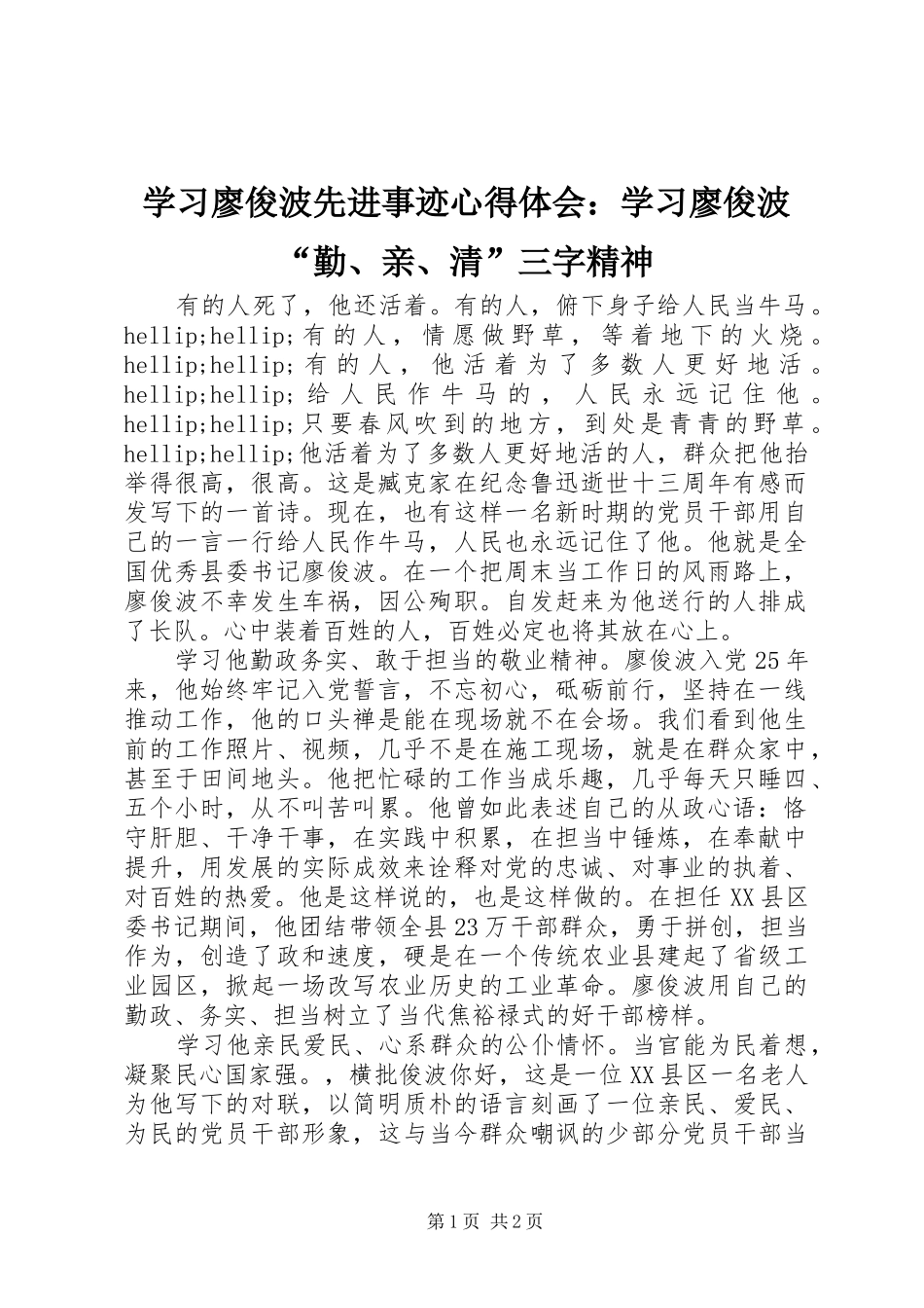 学习廖俊波先进事迹心得体会学习廖俊波勤亲清三字精神_第1页