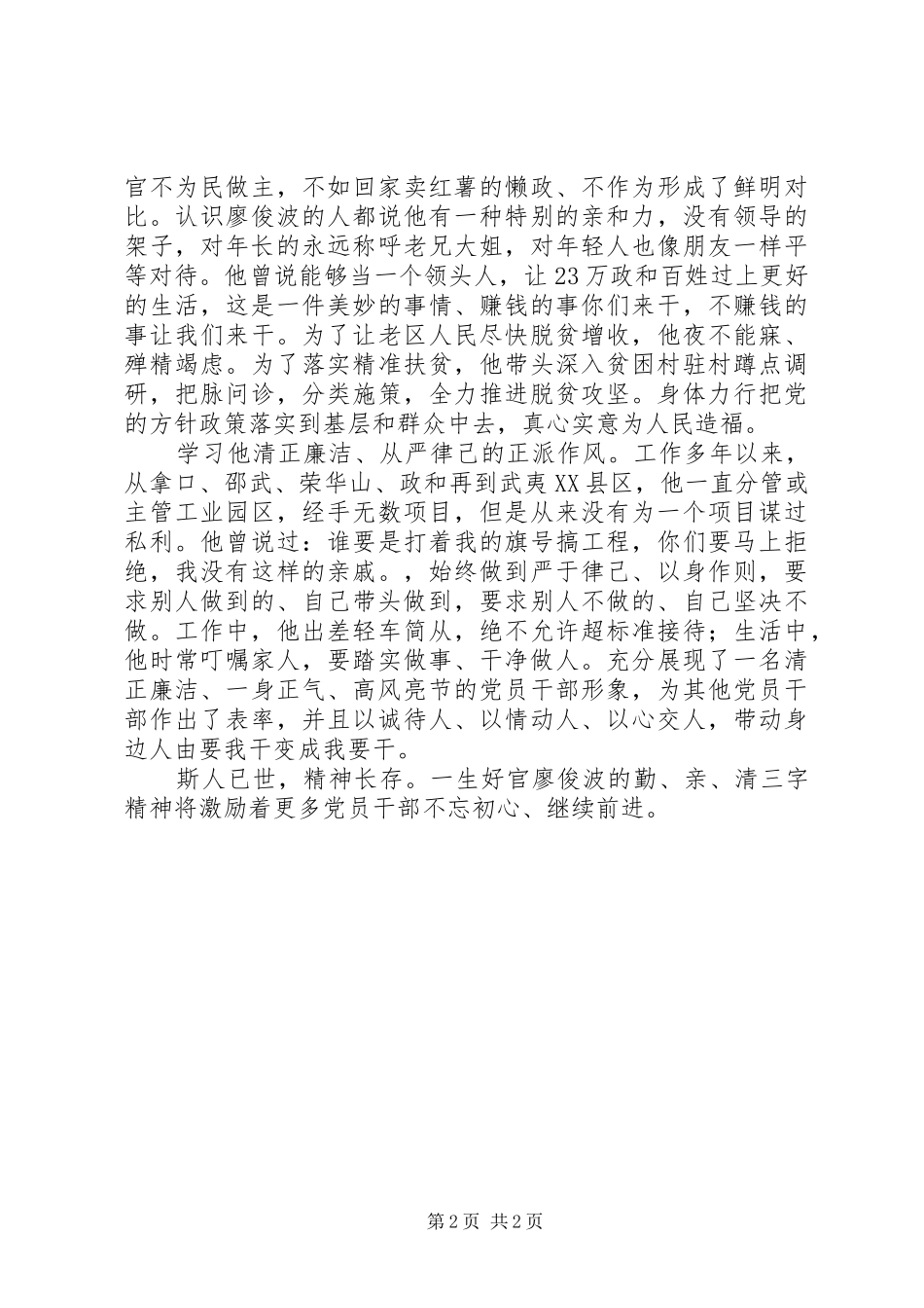 学习廖俊波先进事迹心得体会学习廖俊波勤亲清三字精神_第2页