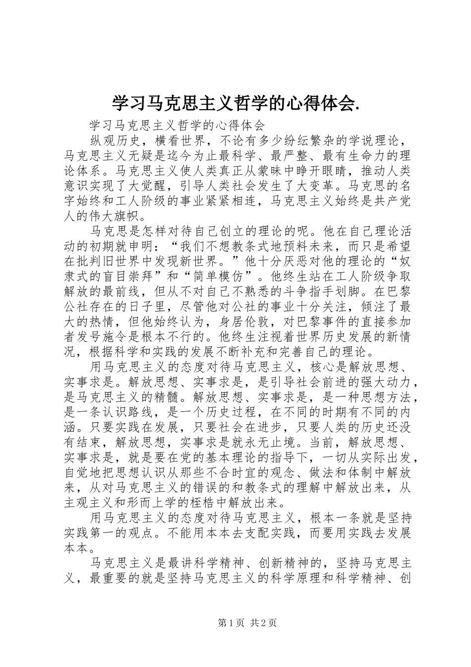 学习马克思主义哲学的心得体会_第1页