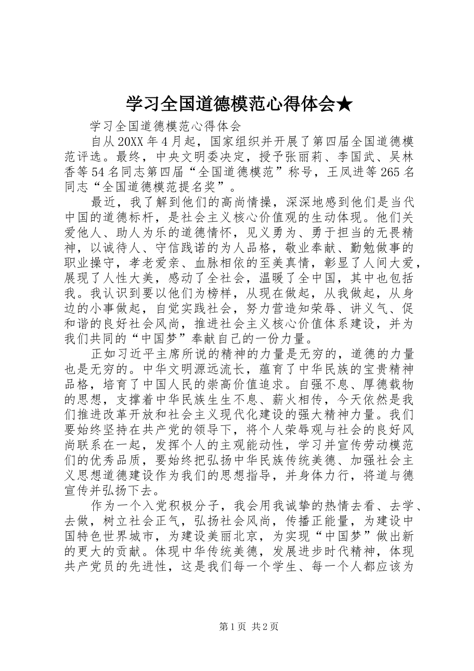 学习全国道德模范心得体会_第1页