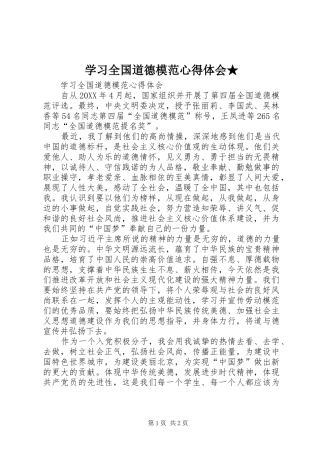 学习全国道德模范心得体会