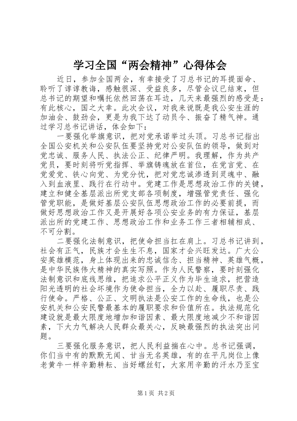 学习全国两会精神心得体会_第1页